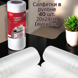 Салфетки в рулоне 40 шт., 20х24см. (вискоза)